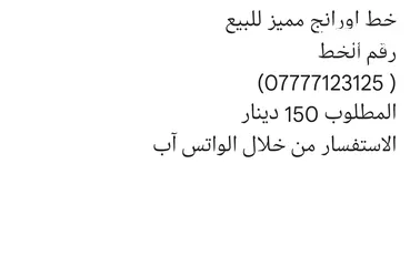  1 خط اورانج للبيع