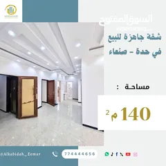  2 شقة للبيع في صنعاء حده قرب شارع إيران مساحة 140 م بسعر مناسب