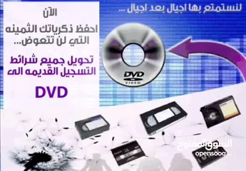  1 تحويل شرائط الفيديو VHS او الديجتال الي DVD او فلاش