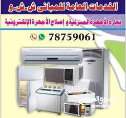  1 ac service maintenance of refrigerators washing m خدمات وصيانة مكيفات ثلاجات غسالاتا جهزة الكترونية