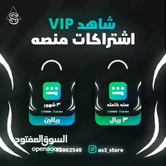  2 اشتراك منصة شاهد باقة Vip/رياضة