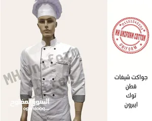  12 يونيفورم وزي موحد لكافه المؤسسات بمختلف أنواعها  supplier uniform all restaurants & cafe's