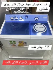  1 غساله فريش حوضين بودي طبقتين كفاله لمده عامين سعر حرق