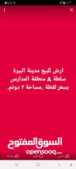 2 سعر لقطة ارض للبيع وسط البيرة حي المدارس قرب المدرسة الإسلامية