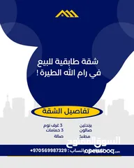  1 شقة طابقية للبيع في الطيرة