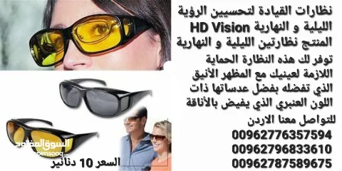  2 نظارات القيادة لتحسيين الرؤية الليلية و النهارية HD Vision المنتج نظارتين الليلية و النهارية . توفر