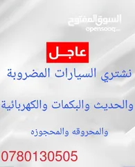  6 شراء سيارات مضروبه كهربائيه هايبرد