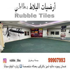  24 ارضيات بلاط مطاط ربل ربر صب ارضيات ربل وتركيب رولات ربل وبلاط ربل متداخل بجوده عالية واسعار مناسبه