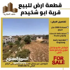  3 ابو شخيدم قرب جامعة بيرزيت قطعة ارض مساحة 2003 متر ذات موقع مميز وإطلالة رائعة