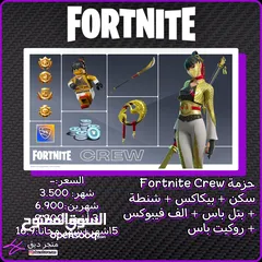  1 حزمة فورت نايت كرو fortnite crew