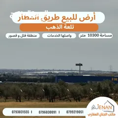 1 أرض مميزة للبيع طريق المطار / خلف ايكيا / تلعة الذهب / مساحة 10300 متر تصلح لبناء كومباوند فلل