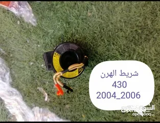  9 للبيع قطع غيار لكسز ال اس 400/430