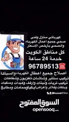  1 كهربائي منازل وصحى بأرخص الاسعار جميع مناطق الكويت خدمة 24 ساعة