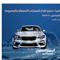  1 شراء سكراب او سيارات معطلة