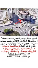  1 للبيع محل بموقع استراتيجي على الشارع الرئيسي - دوار شارع تونس الأول