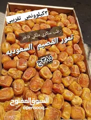  1 بلح_رطب_سكري القصيم_السعودى درجه اولى340ج  العلبه 3كيلو ونص تقريبي  تمور القصيم رطب سكري ملكي فاخر