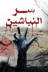  4 كتب وروايات للبيع للكاتب المصري  محمد الشريف مطبوعه وbdf