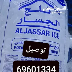  1 توصيل الثلج كل مناطق الكويت