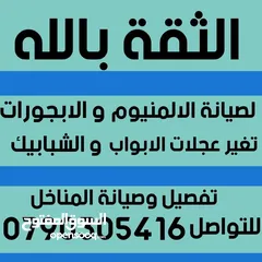  4 الثقة بالله لصيانة الألمنيوم و الابجورات اليدوي و الكهرباء باااااقل الاسعار نأتيكم اينما كنتم