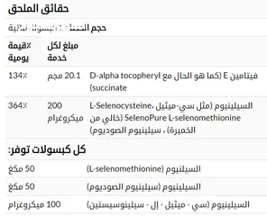  7 سيلينيوم كومبلكس تركيبه متطوره ثلاثيه النظائر بتقنيه فائقه الامتصاص مدعم بفيتامين هـ