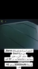  6 اشحن اسرع مع باوربانك Barve, من ماركة Goui متوفر الان بسعتين , وبسعر الجملة*