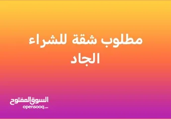  1 مطلوب شقه ارضيه للشراء في عمان الغربيه مساحة 150_200م مع كراج مستقل