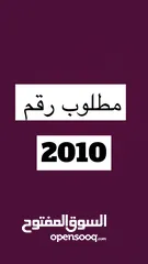  1 مطلوب رقم 2010