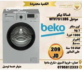  1 غسالات بيكو 7 ك و 8 ك سلفر سعر حرق ل 3 ايام
