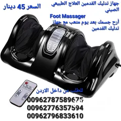  4 جهاز تدليك القدمين العلاج الطبيعي الصيني  Foot Massager أرح جسمك بعد يوم متعب مع جهاز تدليك القدمين