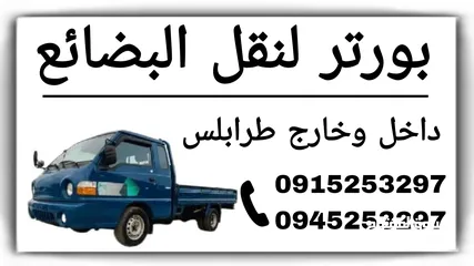  6 بورتر لنقل البضائع داخل وخارج طرابلس