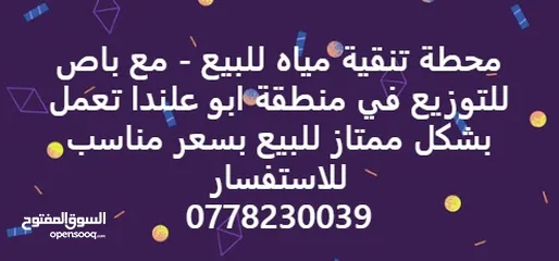  1 محطة تحلية مياه شرب مرخصة بالكامل + باص توزيع + إمكانية توسيع المشروع وتعبئة كاسات المياه