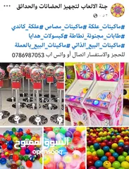  2 ماكينات علكة و مصاص. 1500 حبة علكة كاندي. طابات مجنونة نطاطة. طابات هدايا