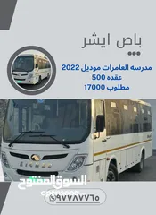  1 باص ايشر مع عقد حكومي 500 17ألف