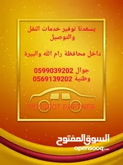  4 خدمة توصيل متميزة (VIP) في محافظة رام الله والبيرة  والضواحي والبلدات المجاوره