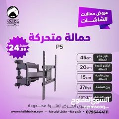 9 حمالات متحركة لجميع أحجام الشاشات بأقل الأسعار بالأردن