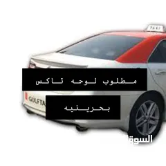  4 مطلوب لوحة تاكس بحريني