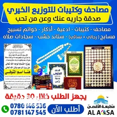  11 طباعه مصاحف كتيبات ادعيه اذكار مصحف كامل توزيعات الخيريه صدقه جارية توصيل فوري