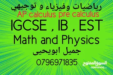  2 مدرس  رياضيات و فيزياءAP calculus IB  EST  IGCSE و توجيهي