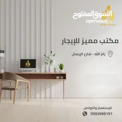  1 مكتب مميز للإيجار بموقع جداً مميز