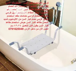  5 كرسي الاستحمام لكبار السن - مستلزمات الأمان لكبار السن - إكسسوارات ومستلزمات الحمام حوض استحمام