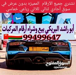 1 أبو راشد البريكي للبيع وشراء أرقام السيارات  .