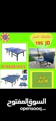  12 طاولات تنس وبلياردو وبيبي فوت وهوكي للمزارع والشاليهات