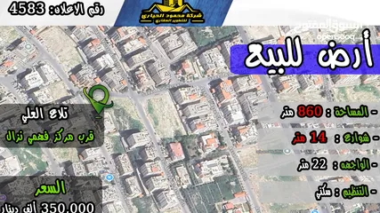  1 رقم الاعلان (4583) ارض سكنية للبيع في منطقة تلاع العلي