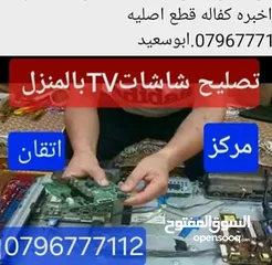  14 تصليح وصيانة جميع شاشاتTVبالمنزل مجان فحص كل الأحجام والانواع