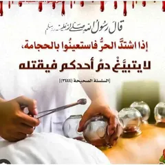  11 العلاج بالحجامة تقويم الفقرات الكيروبراكتك الابر الصينيه الفوطه الناريه والطب البديل