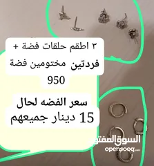  1 فضة فقط 15جميعهم  دينار اربد