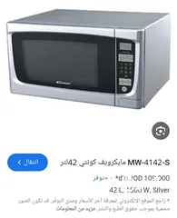  2 ميكرويف كونتي لون سلفر 42لتر من جوا تيفال مع نظام شواي داخليه فخم جدا تب نظافه قابل للتفاوض