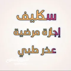  5 سكليف اجازه مرضية