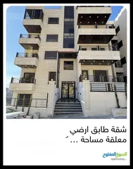  1 شقة طابق ارضي باجمل إطلالة للبيع