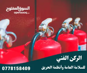 1 طفايات الحريق طفاية حريق جهاز انذار حريق خرطوم حريق توريد و صيانة